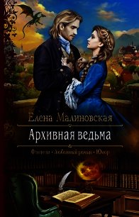Архивная ведьма - Малиновская Елена Михайловна (книга бесплатный формат TXT) 📗