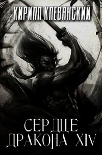 СД. Том 14 (СИ) - Клеванский Кирилл Сергеевич "Дрой" (книги полные версии бесплатно без регистрации txt) 📗