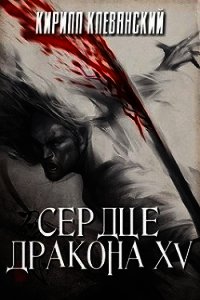 СД. Том 15 (СИ) - Клеванский Кирилл Сергеевич "Дрой" (читаем книги онлайн бесплатно полностью без сокращений .TXT) 📗