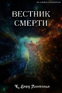 Вестник смерти (ЛП) - Линкольн К. Берд (лучшие бесплатные книги TXT) 📗