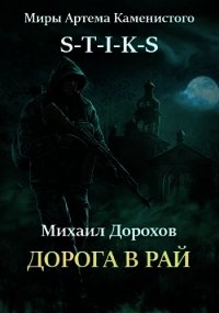 Дорога в рай (СИ) - Дорохов Михаил Ильич (хорошие книги бесплатные полностью .TXT) 📗