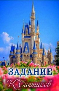 Задание (СИ) - Ситников Кирилл (библиотека электронных книг .TXT) 📗