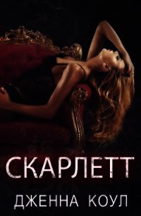 Скарлетт (ЛП) - Коул Дженна (читать лучшие читаемые книги TXT) 📗