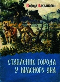 Ставление города у Красного Яра - Богданович Кирилл Всеволодович (книги онлайн полные TXT) 📗