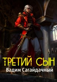 Третий сын (СИ) - Сагайдачный Вадим (читать полную версию книги .txt) 📗