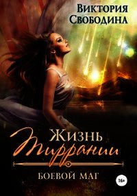 Жизнь Тиррании. Боевой маг - Свободина Виктория (читать хорошую книгу txt) 📗