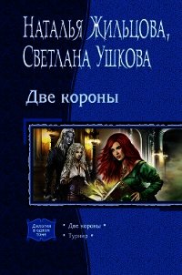 Две короны - Жильцова Наталья (бесплатные версии книг .TXT) 📗