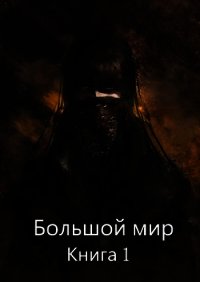 Большой мир. Книга 1 (СИ) - Олегович Дмитрий (читать книги онлайн бесплатно полные версии .TXT) 📗