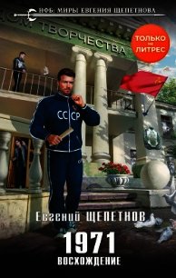 1971. Восхождение - Щепетнов Евгений (книги онлайн полные версии бесплатно txt) 📗