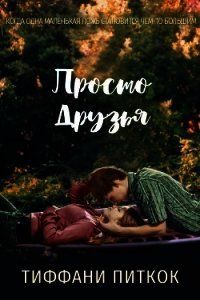 Просто друзья (ЛП) - Питкок Тиффани (бесплатная регистрация книга .txt) 📗