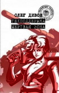 Мертвая зона - Дивов Олег Игоревич (читаем книги онлайн TXT) 📗