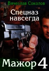 Спецназ навсегда (СИ) - Соколов Вячеслав Иванович (читать книги онлайн бесплатно полностью без сокращений txt) 📗