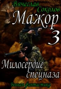 Милосердие спецназа (СИ) - Соколов Вячеслав Иванович (онлайн книга без .TXT) 📗