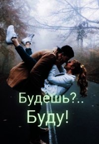 Будешь?.. Буду! (СИ) - Мур Настёна (книги онлайн .txt) 📗