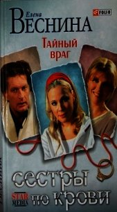 Тайный враг - Веснина Елена (читать книги txt) 📗