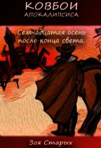 Семнадцатая осень после конца света (СИ) - Старых Зоя (полная версия книги txt) 📗