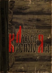 Люди Красного Яра(Сказы про сибирского казака Афоньку) - Богданович Кирилл Всеволодович (бесплатная библиотека электронных книг .TXT) 📗