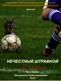 Нечестный штрафной. Книга вторая. Часть первая - Москаленко Юрий "Мюн" (читаем книги бесплатно .txt) 📗