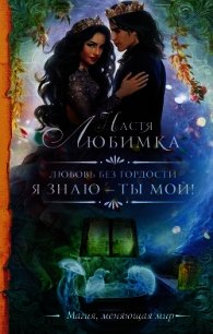 Я знаю — ты мой! - Любимка Настя (читать книги онлайн бесплатно полные версии .TXT) 📗