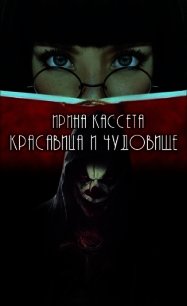 Красавица и чудовище (СИ) - Кассета Ирина (книга бесплатный формат .txt) 📗