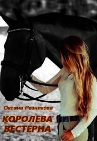 Королева вестерна (СИ) - Резникова Оксана (книги онлайн .txt) 📗