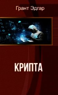 Крипта (СИ) - Грант Эдгар (книги регистрация онлайн txt) 📗