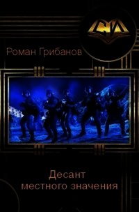 Десант местного значения (СИ) - Грибанов Роман Борисович (книги серия книги читать бесплатно полностью TXT) 📗