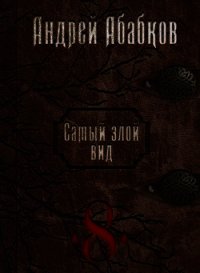 Становление крови (СИ) - Абабков Андрей Сергеевич (книги онлайн бесплатно txt) 📗