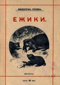 Ёжики(1905 г. Совр. орф.) - Куклин Михаил Михайлович (книги без сокращений txt) 📗