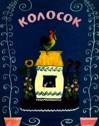 Колосок(Украинская народная сказка) - Могилевская С. (лучшие книги читать онлайн бесплатно .TXT) 📗