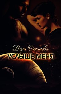 Услышь меня (СИ) - Окишева Вера Павловна "Ведьмочка" (читать книги онлайн регистрации .TXT) 📗