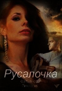 Русалочка (СИ) - Фатьянова Виктория (читать книги онлайн бесплатно без сокращение бесплатно .TXT) 📗