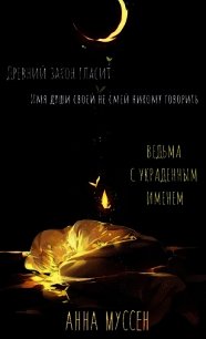 Ведьма с украденным именем (СИ) - Муссен Анна (книги серия книги читать бесплатно полностью txt) 📗