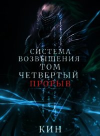 Система Возвышения. Том четвертый. Прорыв (СИ) - Раздоров Николай "Кин" (е книги .txt) 📗