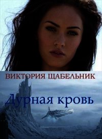 Дурная кровь (СИ) - Щабельник Виктория "Тера" (читать книги онлайн полные версии txt) 📗