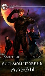 Альвы - Серебряков Дмитрий "Дмитрий Черкасов" (лучшие книги без регистрации TXT) 📗