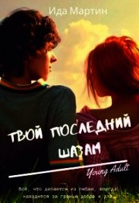 Твой последний шазам (СИ) - Мартин Ида (серии книг читать бесплатно TXT) 📗