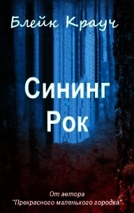 Сининг Рок (ЛП) - Крауч Блейк (читать книги онлайн полные версии .txt) 📗