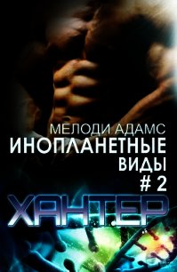 Хантер (ЛП) - Адамс Мелоди (лучшие книги читать онлайн бесплатно .txt) 📗