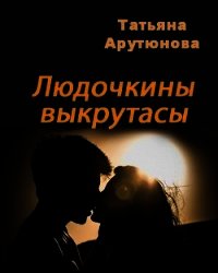 Людочкины выкрутасы (СИ) - Арутюнова Татьяна (читаем книги онлайн бесплатно полностью без сокращений .txt) 📗