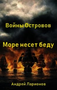 Море несет беду (СИ) - Ларионов Андрей (книги онлайн без регистрации полностью txt) 📗