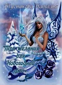 Три желания для Новогодней феи (СИ) - Мусникова Наталья Алексеевна (хорошие книги бесплатные полностью .TXT) 📗