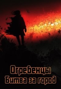 Битва за город (СИ) - Петриков Денис Юрьевич (лучшие книги без регистрации .TXT) 📗