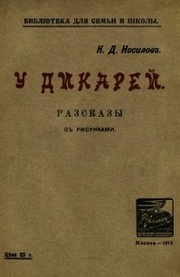 У дикарей(Рассказы. Совр. орф.) - Носилов Константин Дмитриевич (список книг txt) 📗