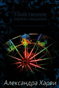 Убийственное первое свидание (ЛП) - Харви Александра (читать книги онлайн без регистрации .TXT) 📗