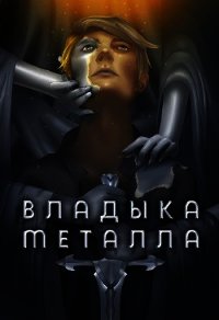 Владыка металла. Том I (СИ) - Агафонов Антон Романович "Dragon2055" (библиотека электронных книг .txt) 📗