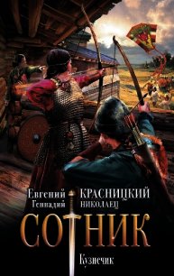 Сотник. Кузнечик - Красницкий Евгений (полная версия книги txt) 📗