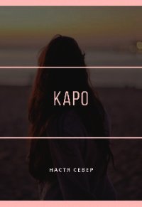 Каро (СИ) - Север Настя (читать книгу онлайн бесплатно без .TXT) 📗