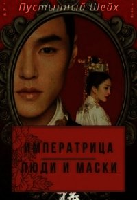 Императрица: Люди и маски (СИ) - "Пустынный Шейх" (библиотека книг .txt) 📗