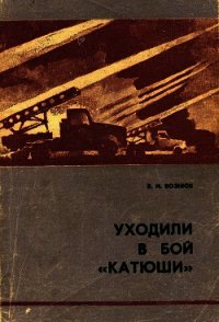 Уходили в бой «катюши» - Вознюк Василий Иванович (книги читать бесплатно без регистрации полные txt) 📗